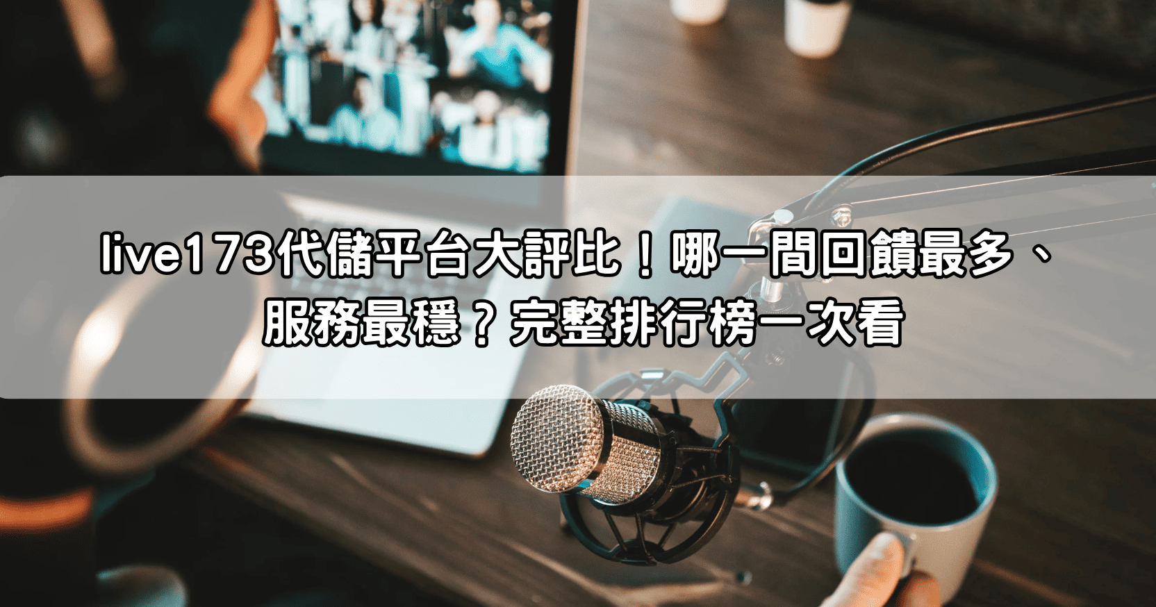live173代儲平台大評比！哪一間回饋最多、服務最穩？完整排行榜一次看