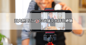 live173代儲平台大評比！哪一間回饋最多、服務最穩？完整排行榜一次看