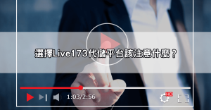 live173代儲平台大評比！哪一間回饋最多、服務最穩？完整排行榜一次看