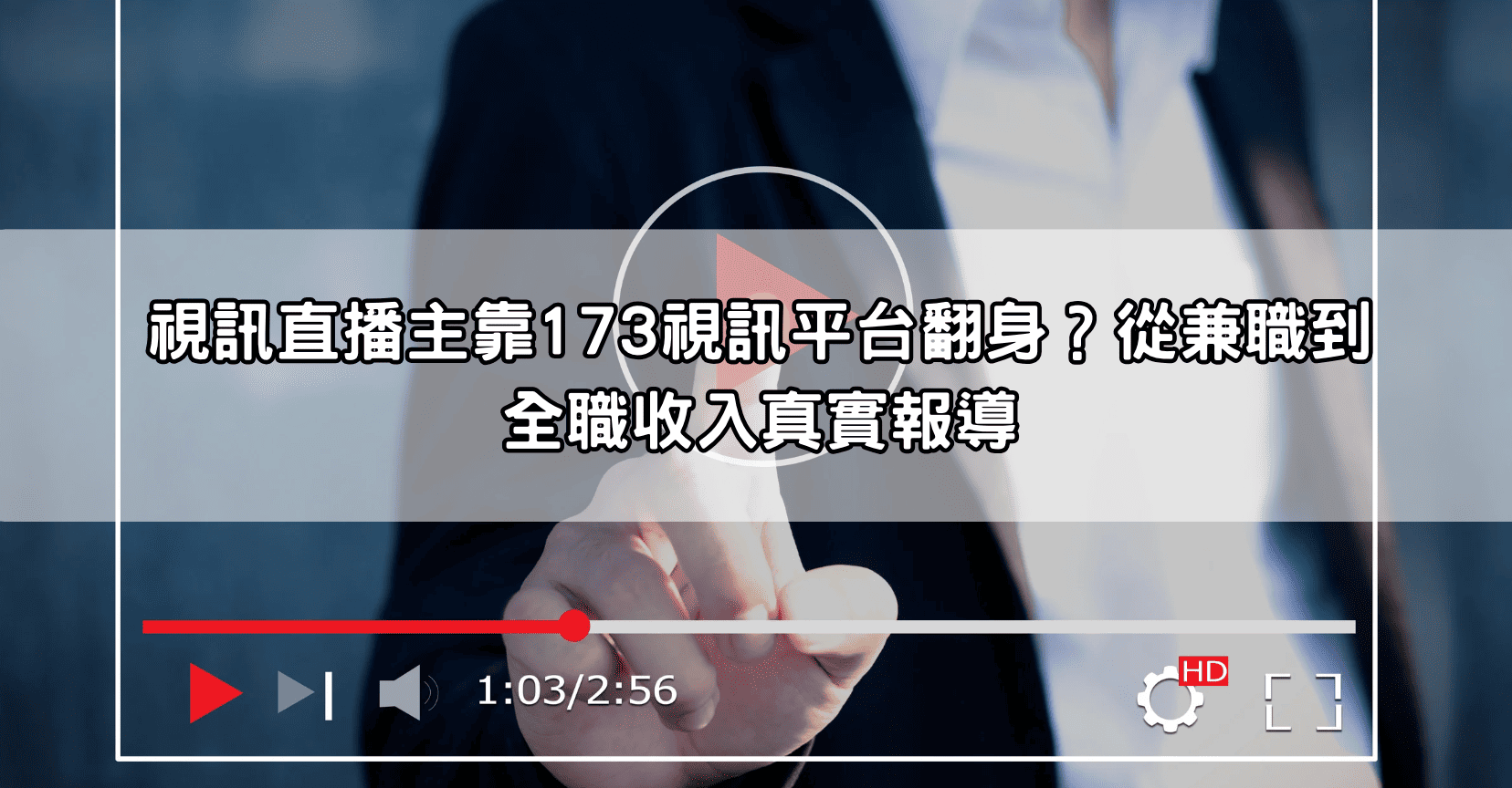 視訊直播主靠173視訊平台翻身？從兼職到全職收入真實報導