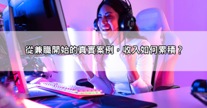 視訊直播主靠173視訊平台翻身？從兼職到全職收入真實報導