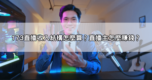 視訊直播主靠173視訊平台翻身？從兼職到全職收入真實報導